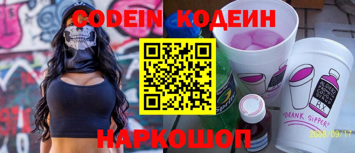 как найти закладки  Codein напиток Lean (лин)  Кодеиновый сироп Lean Purple Drank  Вход с VPN  Городец 