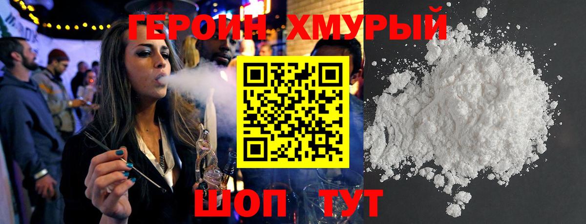 ГЕРОИН хмурый Городец
